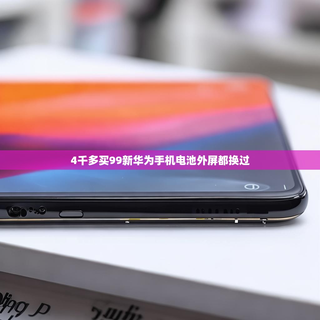 选择指南：如何为二手华为手机换新电池与外屏