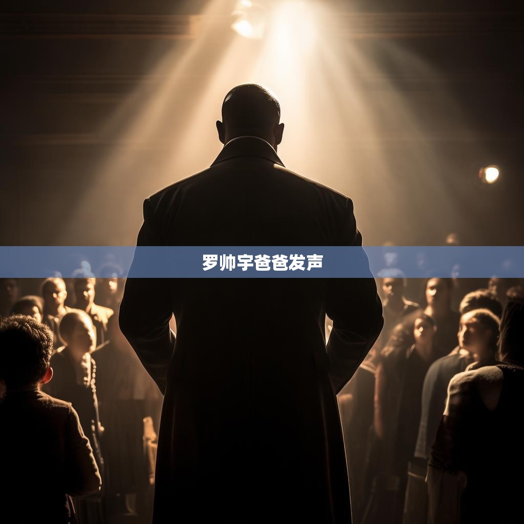 罗帅宇爸爸发声