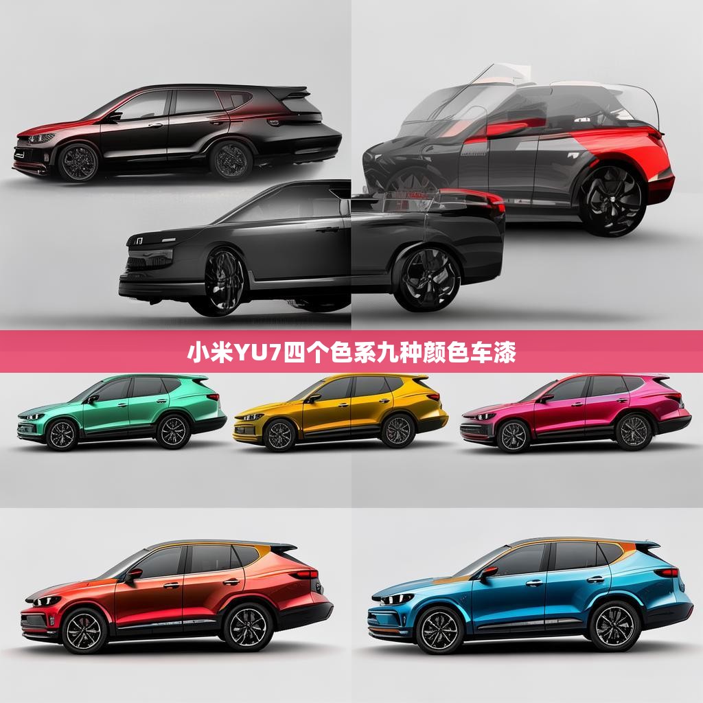 小米YU7系列车漆细节展示