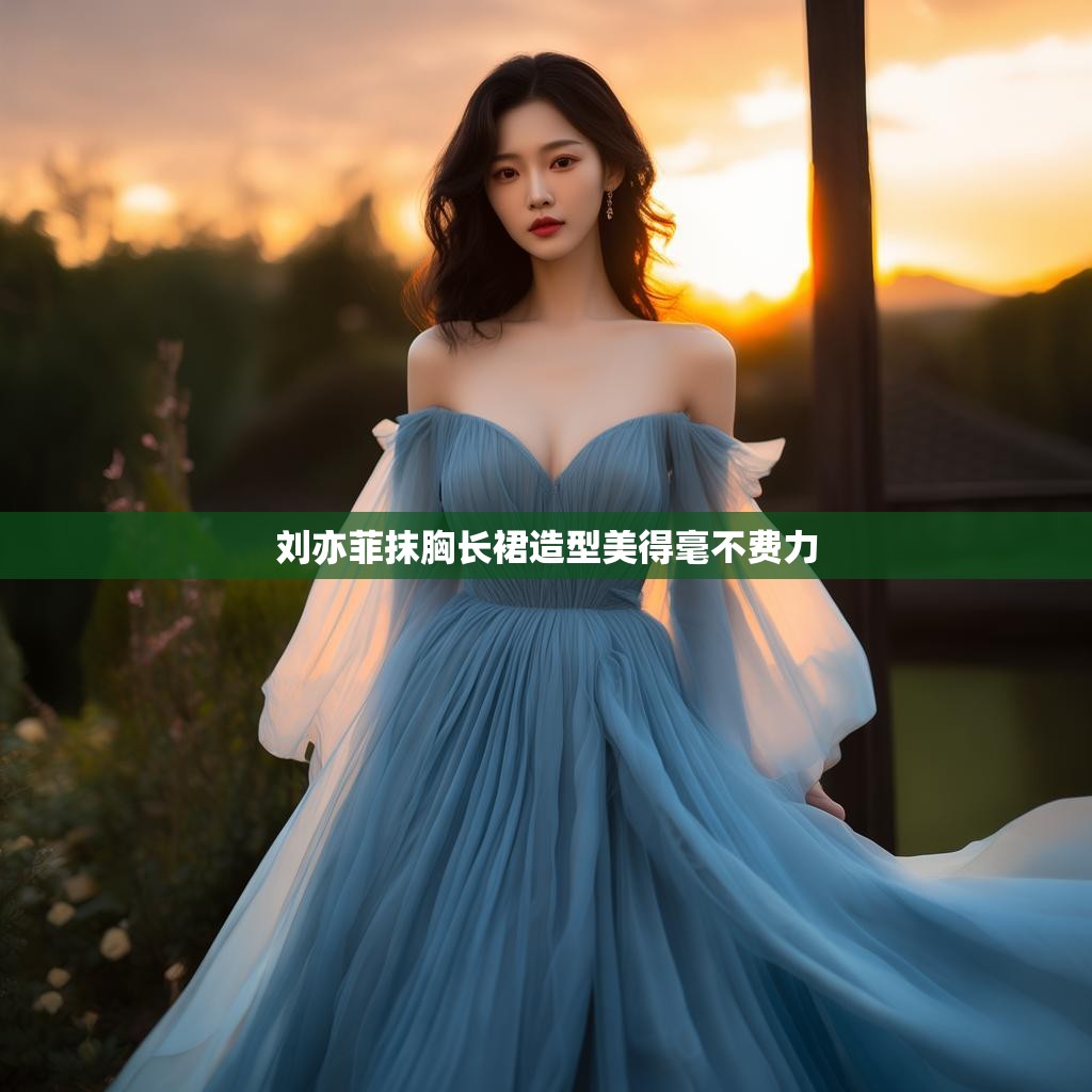 刘亦菲的抹胸长裙造型