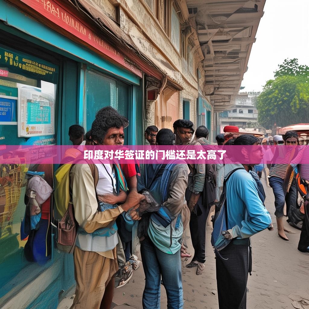 突破印度对华签证的门槛挑战