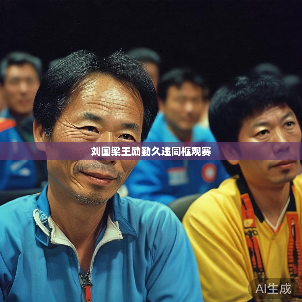刘国梁王励勤久违同框观赛 刘国梁王励勤久违同框观赛