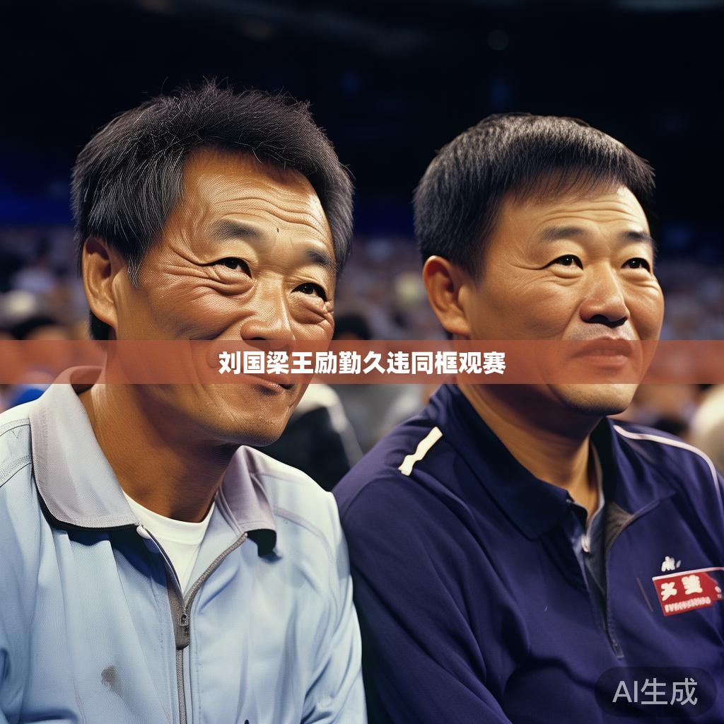 刘国梁王励勤久违同框观赛 刘国梁王励勤久违同框观赛