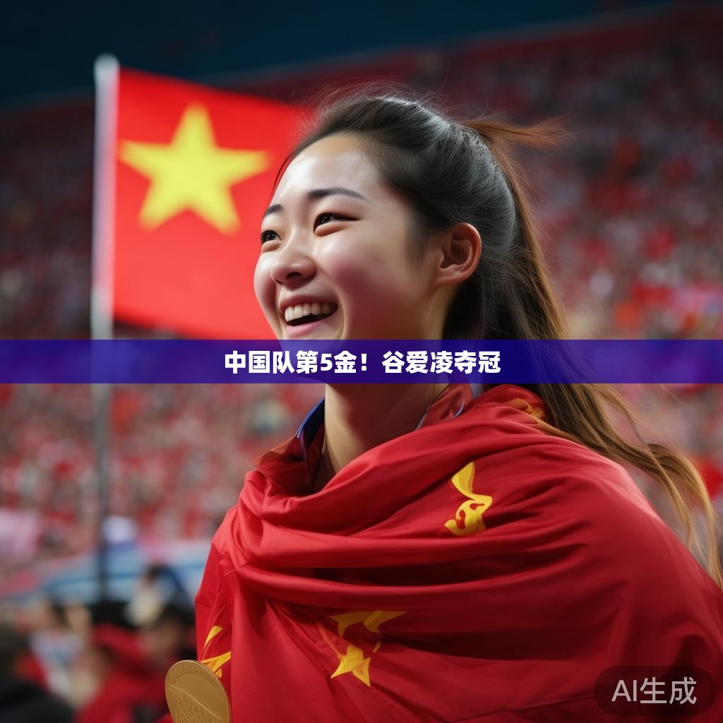 中国队第5金！谷爱凌夺冠